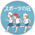 スポーツの日