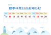 2024年夏季休業日のお知らせ