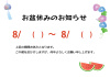 お盆休みのお知らせ