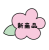新商品　花