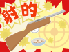 射的のポップ [PNG]