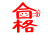 合格のかわいい作り文字アイコン