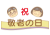 敬老の日のタイトル