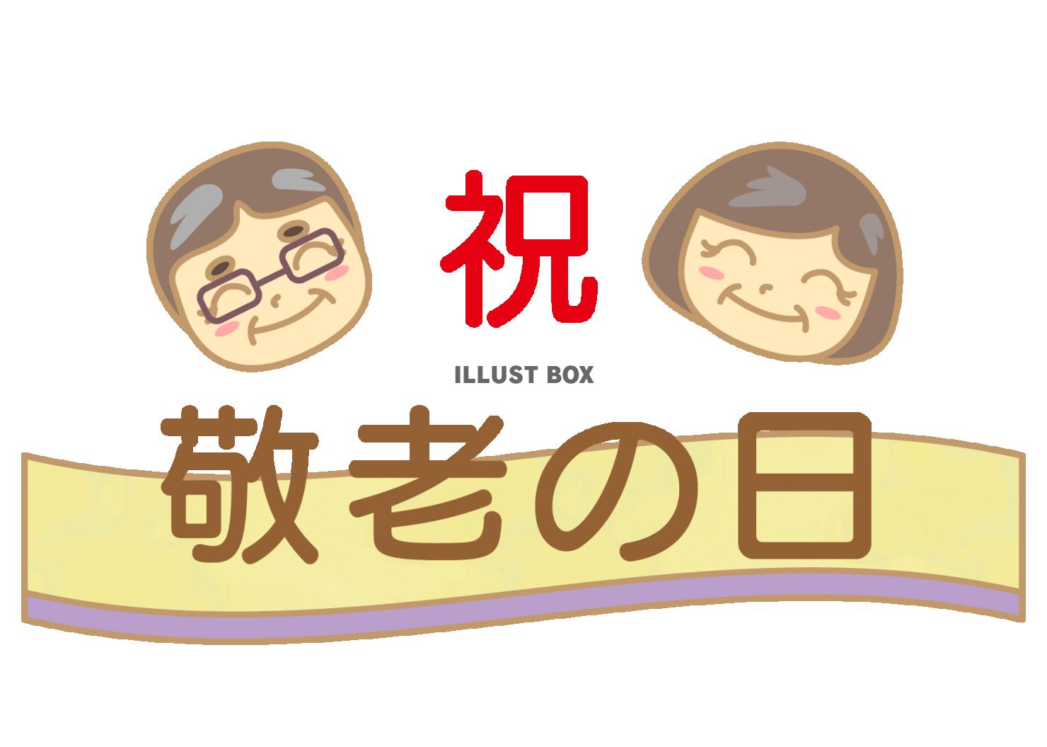 敬老の日のタイトル