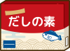 だしの素