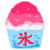 かわいい苺のかき氷