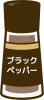 ブラックペッパー