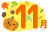 【11月カレンダー見出し】秋の素材色々