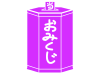 紫色の当たりが出たおみくじのシルエット