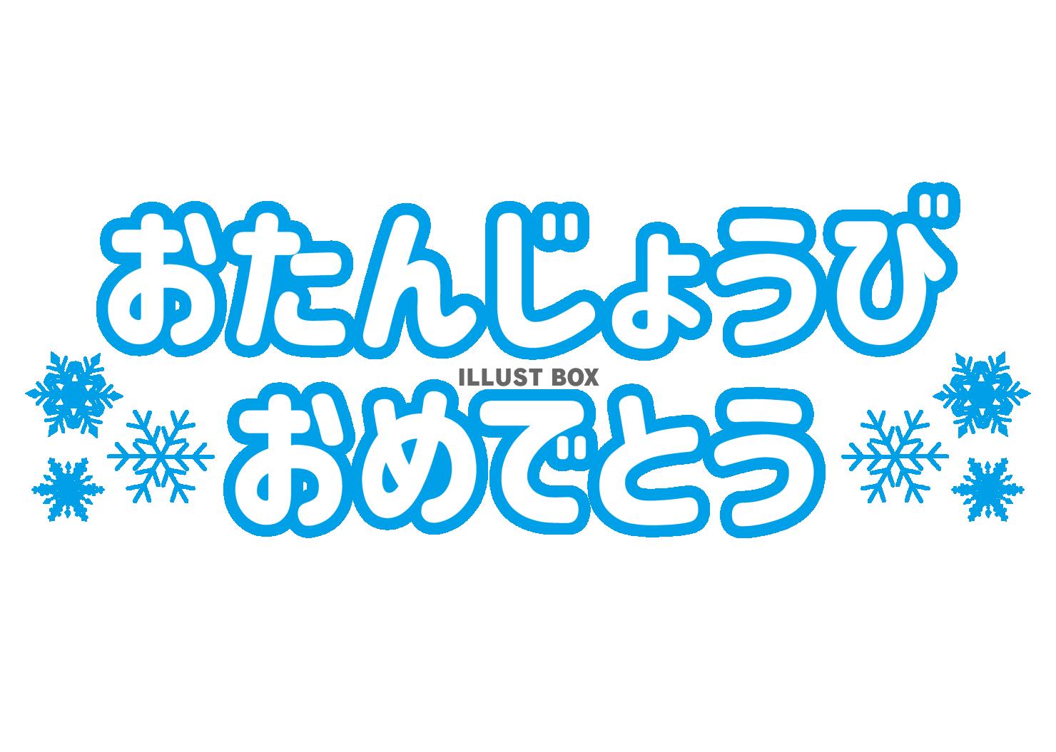 2_文字_お誕生日おめでとう・冬・雪の結晶
