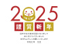 2025 西暦とへびだるま
