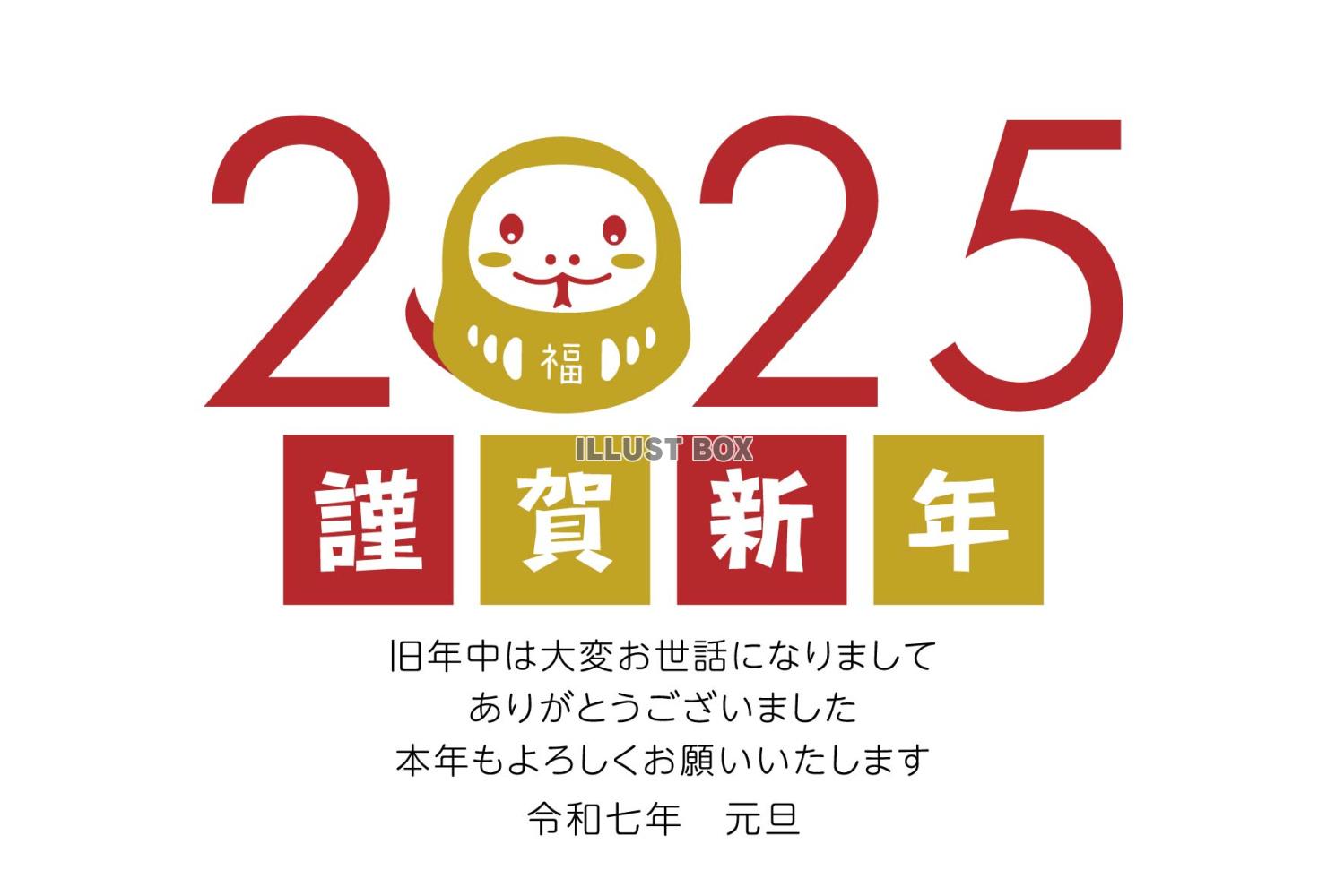 2025 西暦とへびだるま