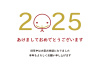 2025 へびと西暦の年賀状
