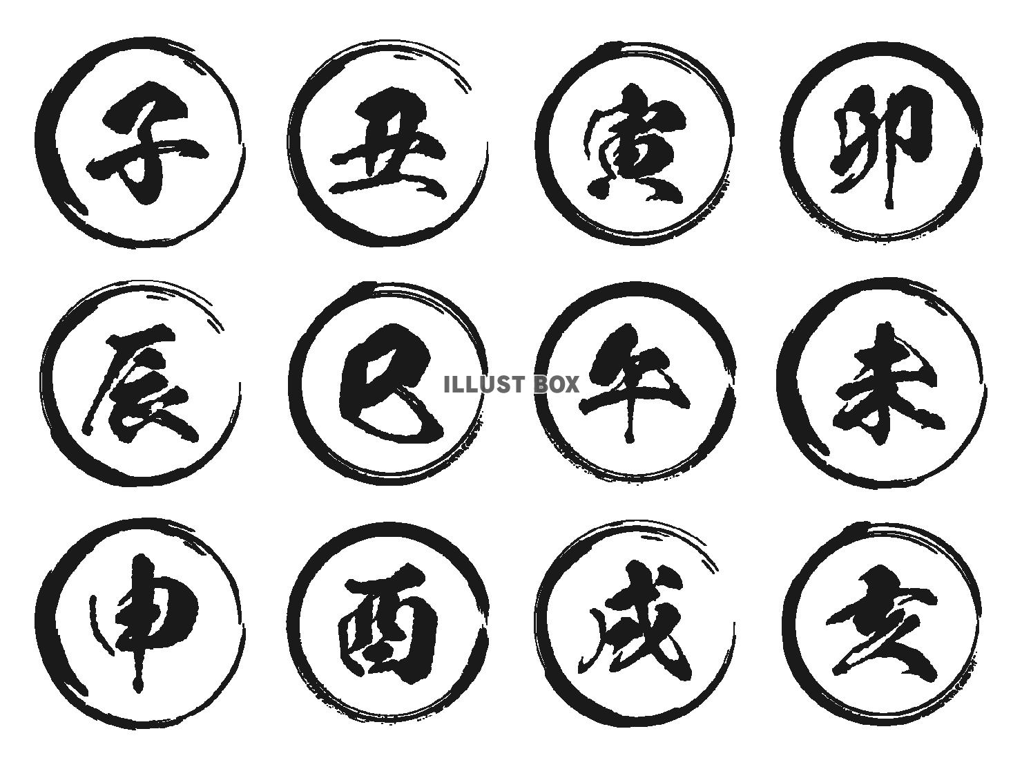 手書き風の筆文字の干支セット 十二支（黒）