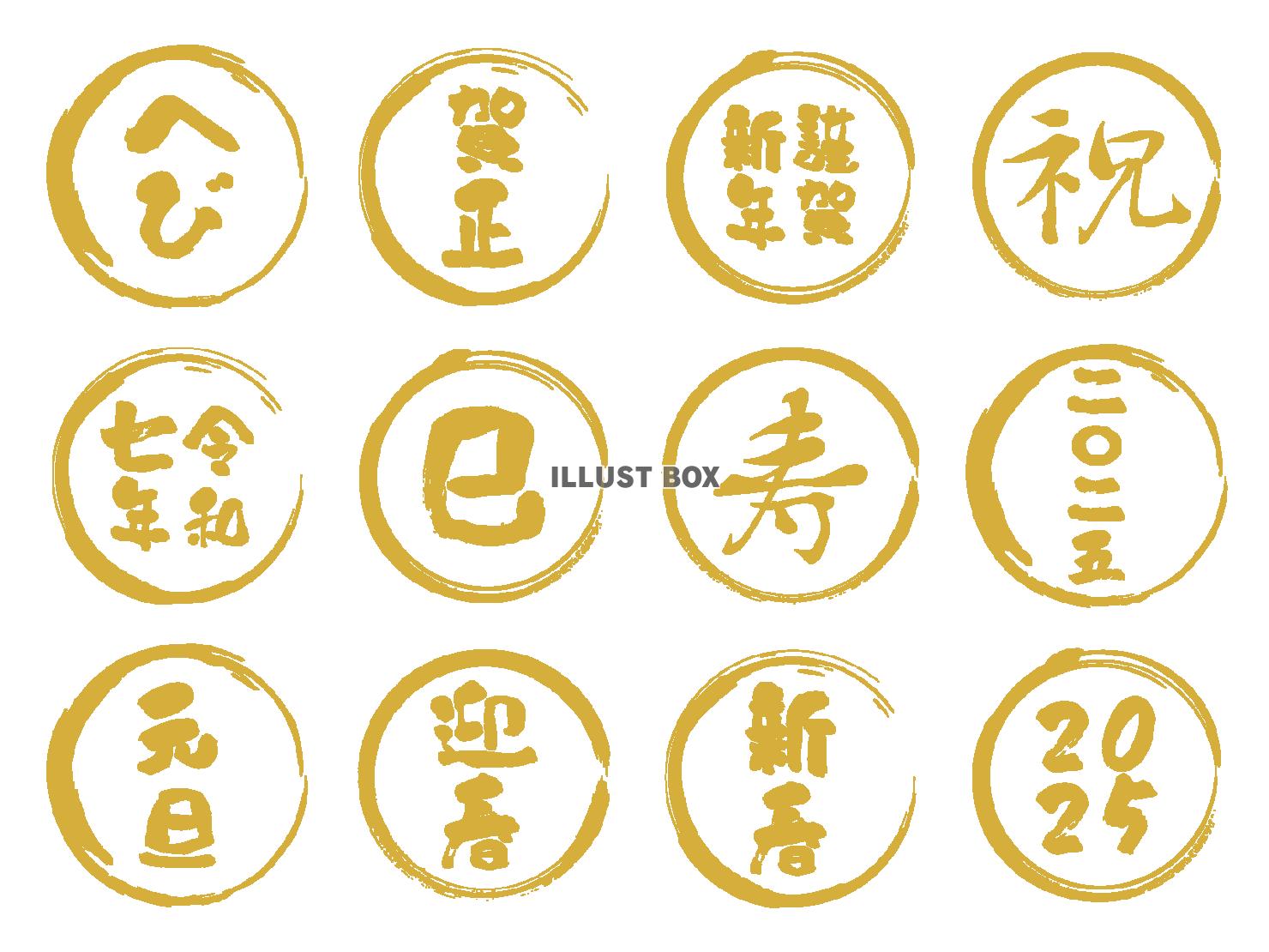 2025年の年賀状 巳年の筆文字と筆丸セット（金色）