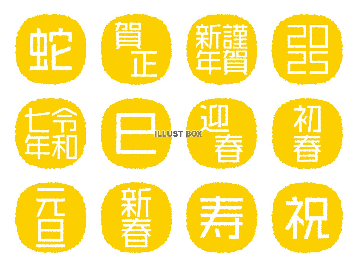 2025年の年賀状 巳年のハンコ風の文字セット（金色）