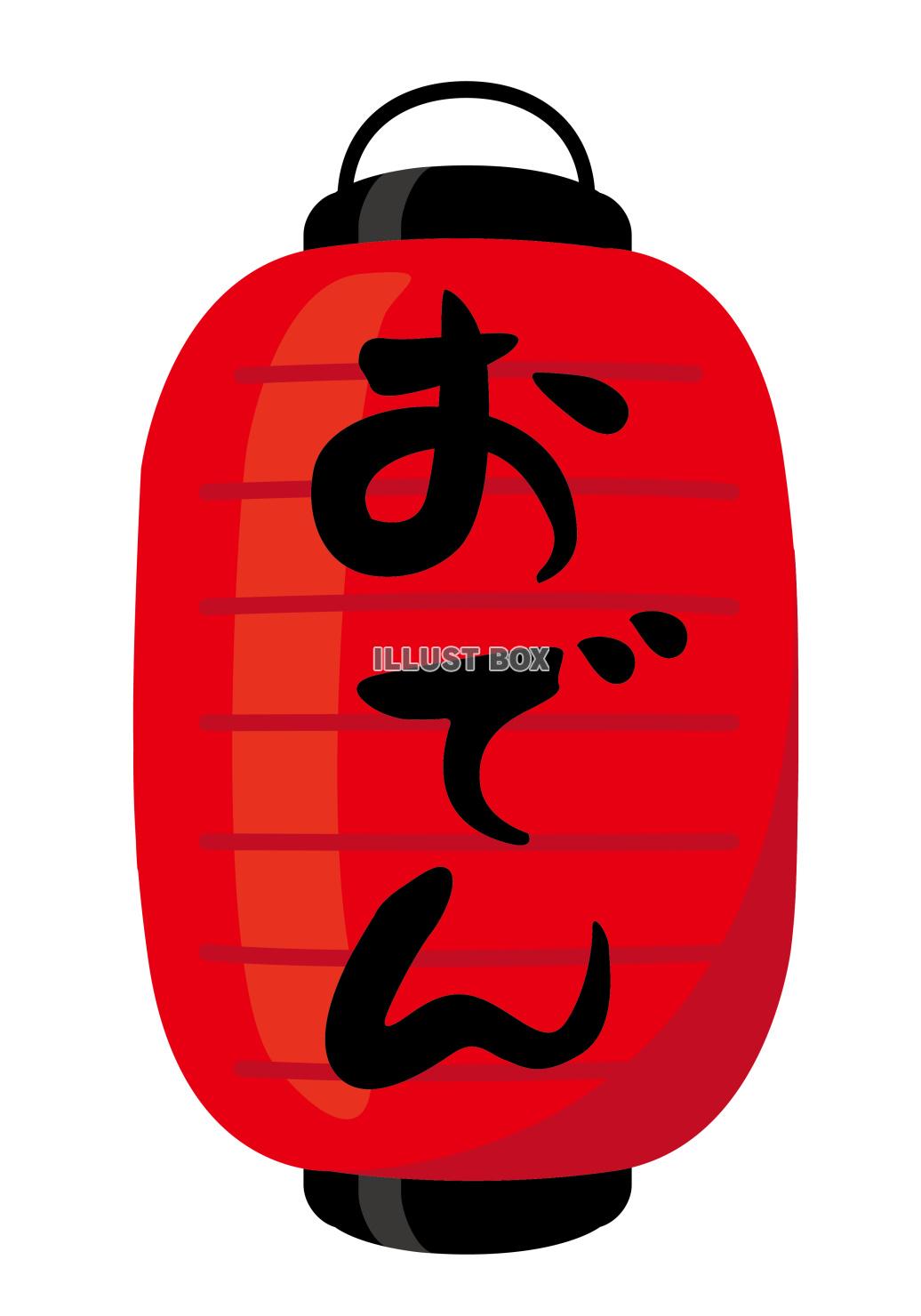 提灯イラスト★フォント★おでん★筆文字
