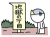 地獄の一丁目に近づく棒人間