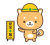 工事中をお知らせする柴犬キャラクター