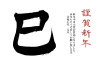 巳の筆文字のシンプル年賀状3(挨拶文あり)