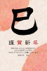  巳の筆文字のデザイン年賀状1(挨拶文あり)