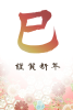 巳の筆文字の花柄年賀状3(挨拶文なし)