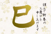 巳の筆文字の花柄年賀状7(挨拶文なし)