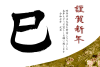 巳の筆文字の和風年賀状4(挨拶文あり)