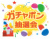 ガチャポン抽選会★ガチャガチャイラスト