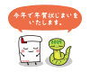 【年賀状じまい】お辞儀する蛇と年賀状キャラクター
