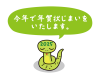 【年賀状じまい】お辞儀する蛇のキャラクター