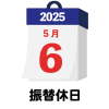 2025年　国民の祝日・休日　振替休日　5月6日