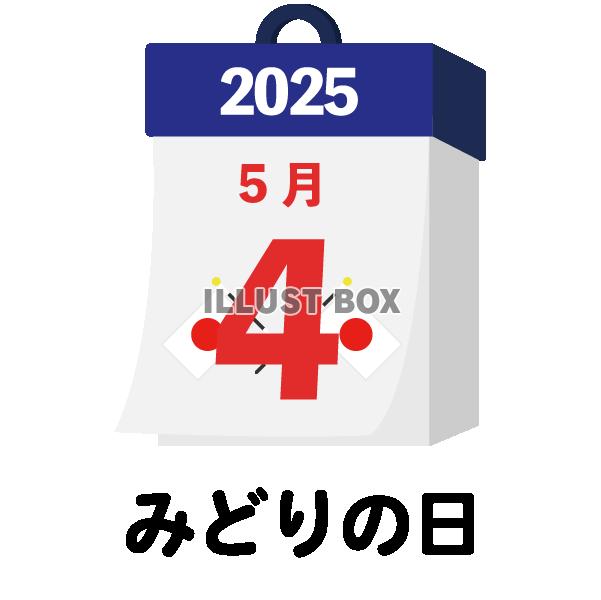 2025年　国民の祝日・休日　みどりの日　5月4日　旗日