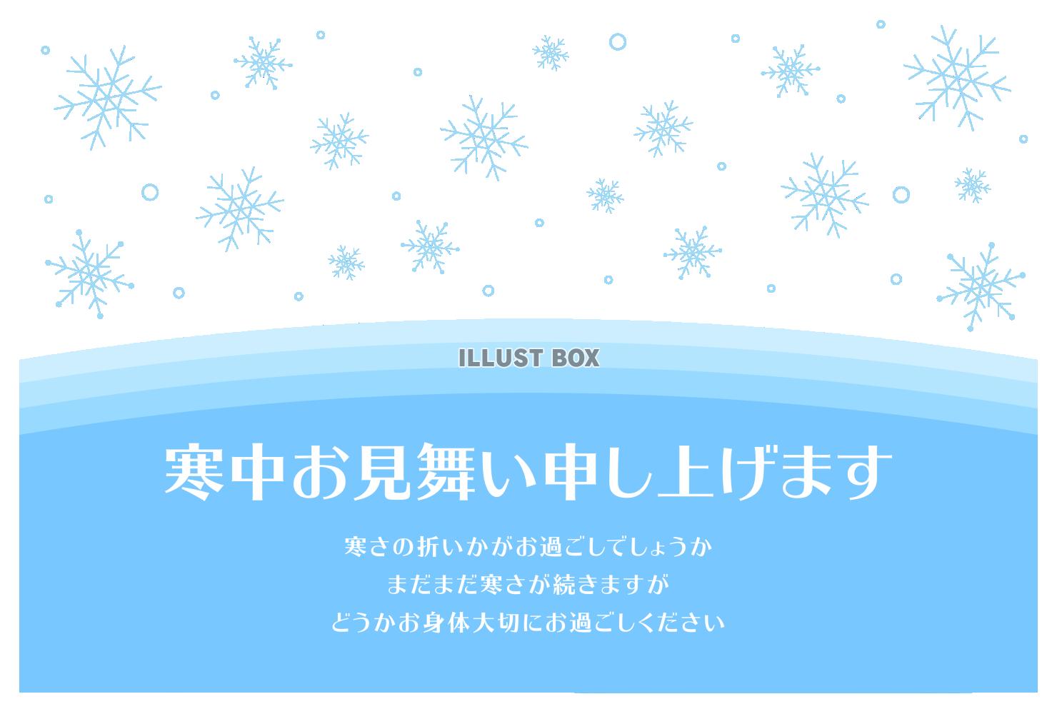 寒中見舞いのはがき