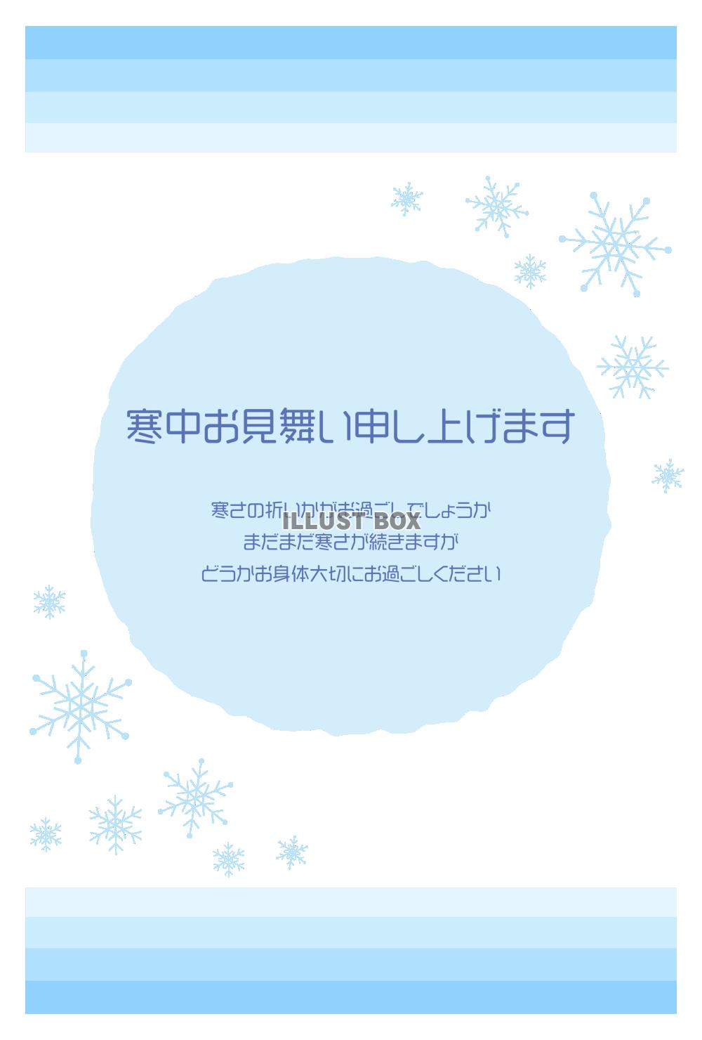 寒中見舞いのはがき
