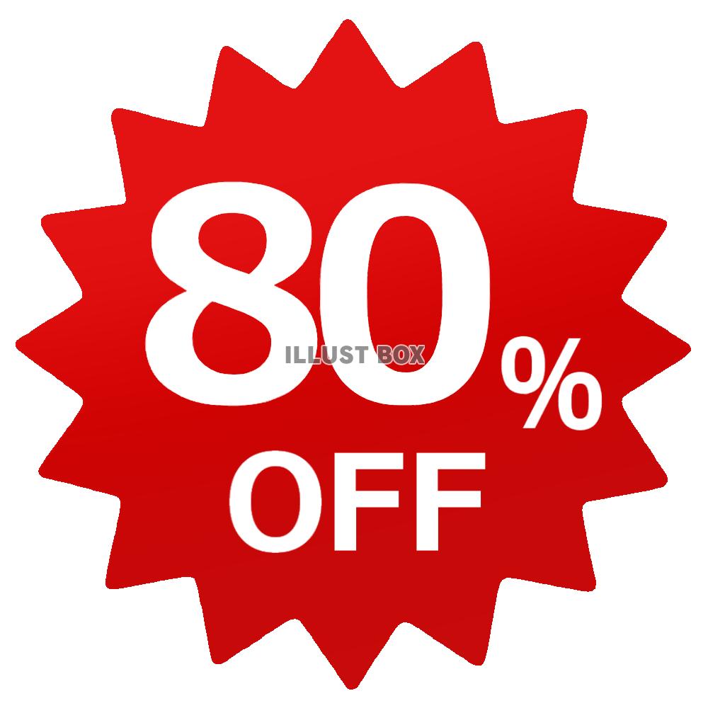 80％OFFラベル