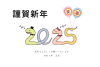 2025年　巳年の年賀状　笑福