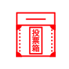 投票箱イラスト（png)