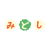 年賀状素材　みどしの文字