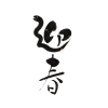 筆文字　蛇の迎春　金箔