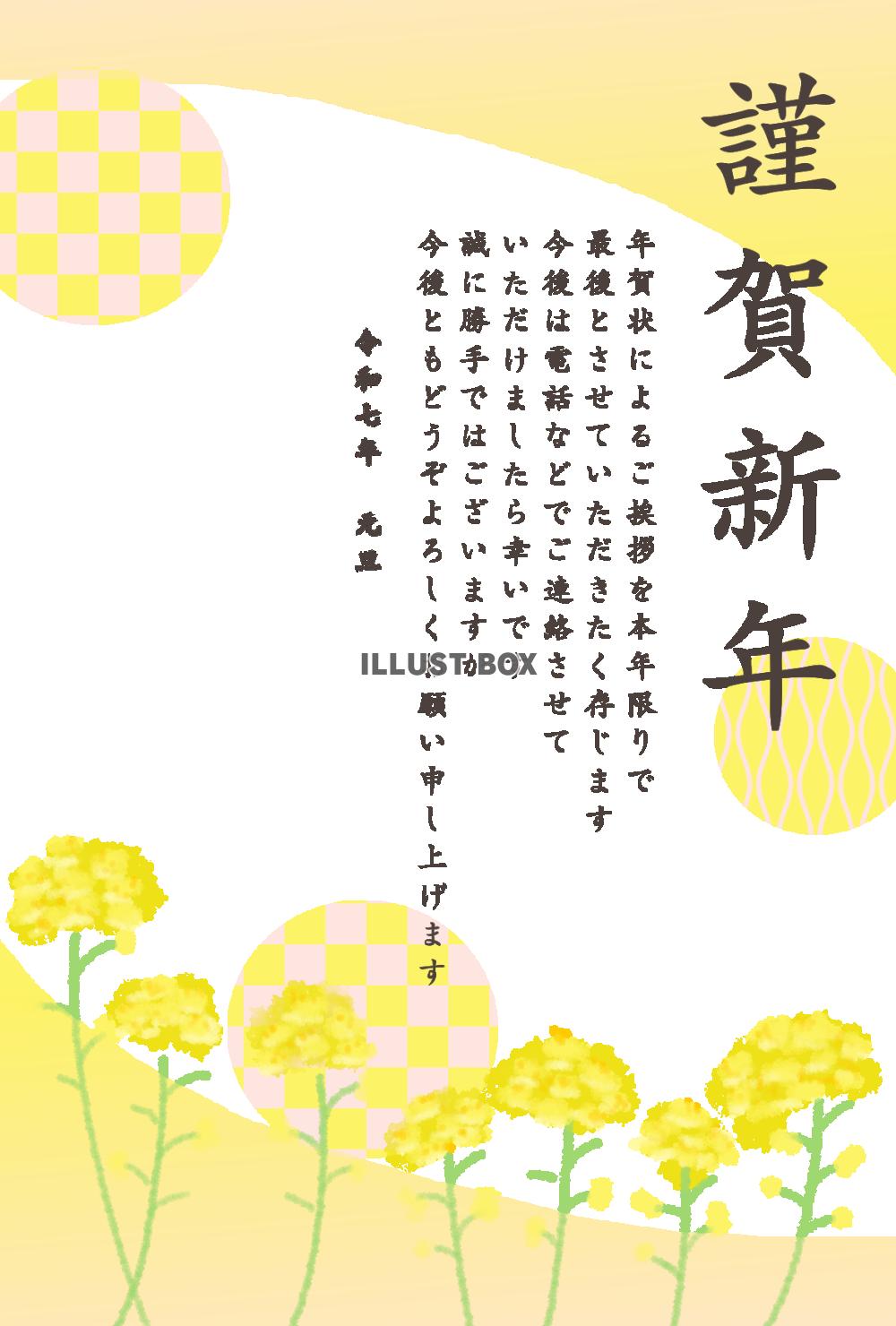 年賀状じまい　菜の花と和柄の年賀状