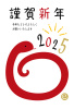 2025年巳年の巳フレーム年賀状/赤