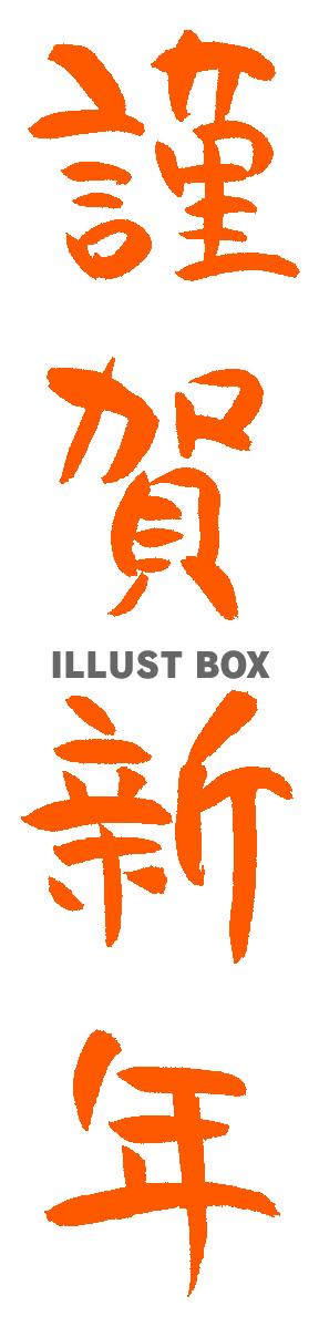 年賀状筆文字　謹賀新年　縦書き３