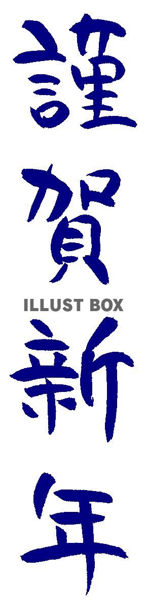 年賀状筆文字　謹賀新年　縦書き４