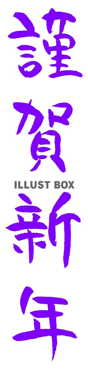 年賀状筆文字　謹賀新年　縦書き５