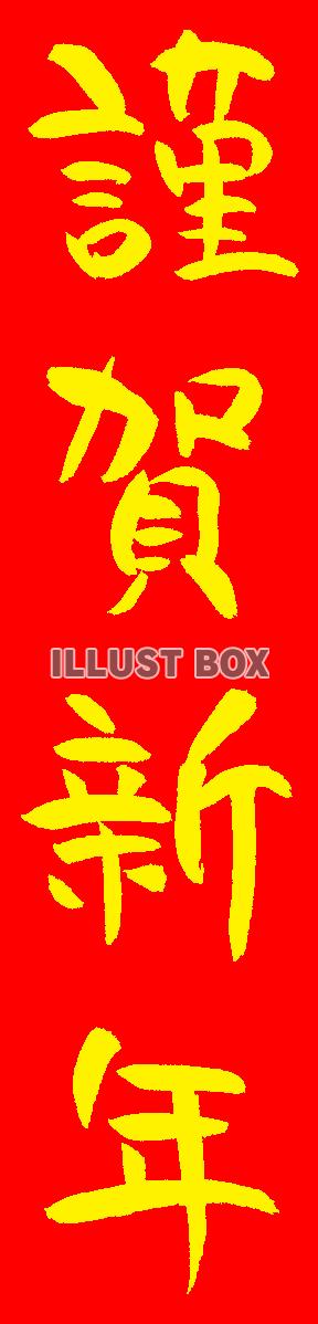 年賀状筆文字　謹賀新年　縦書き６
