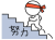 鉢巻をして階段を上る棒人間