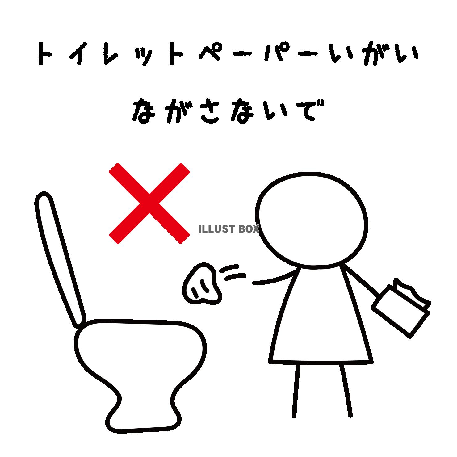 トイレの注意書き　トイレットペーパー以外流さないで