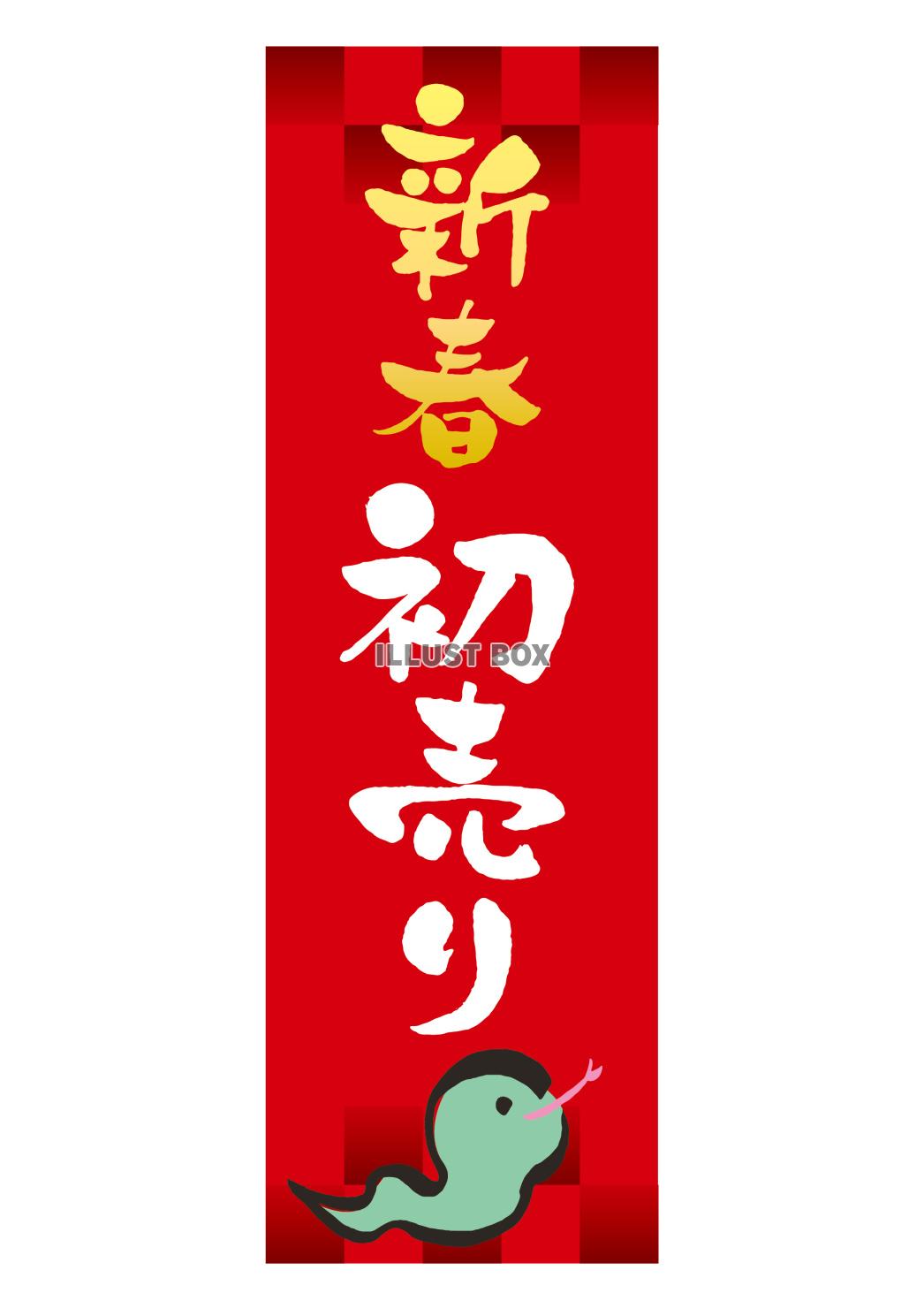巳年の新春初売りの筆文字タイトル 縦
