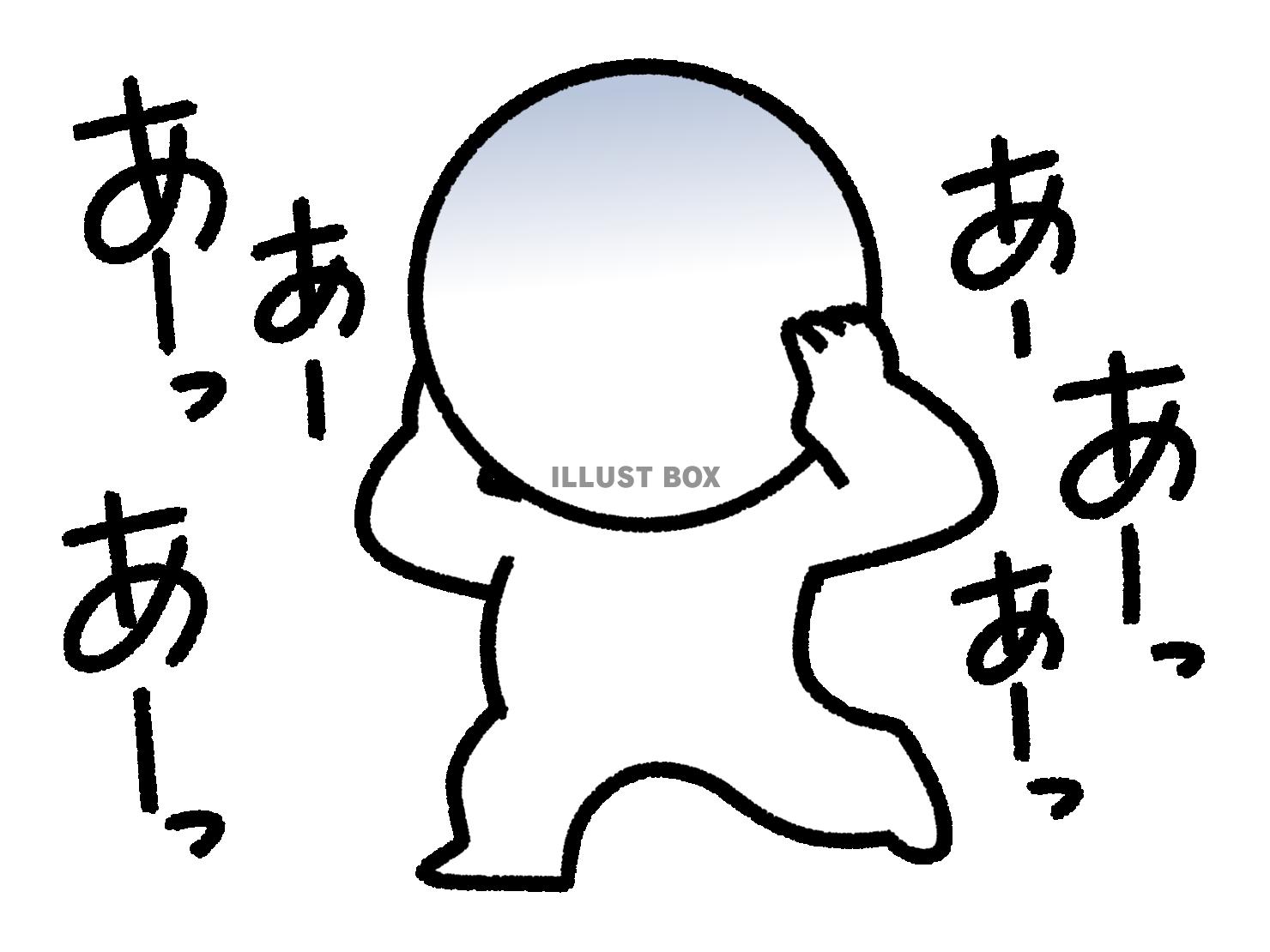 あーあーと耳を押さえて動揺している棒人間